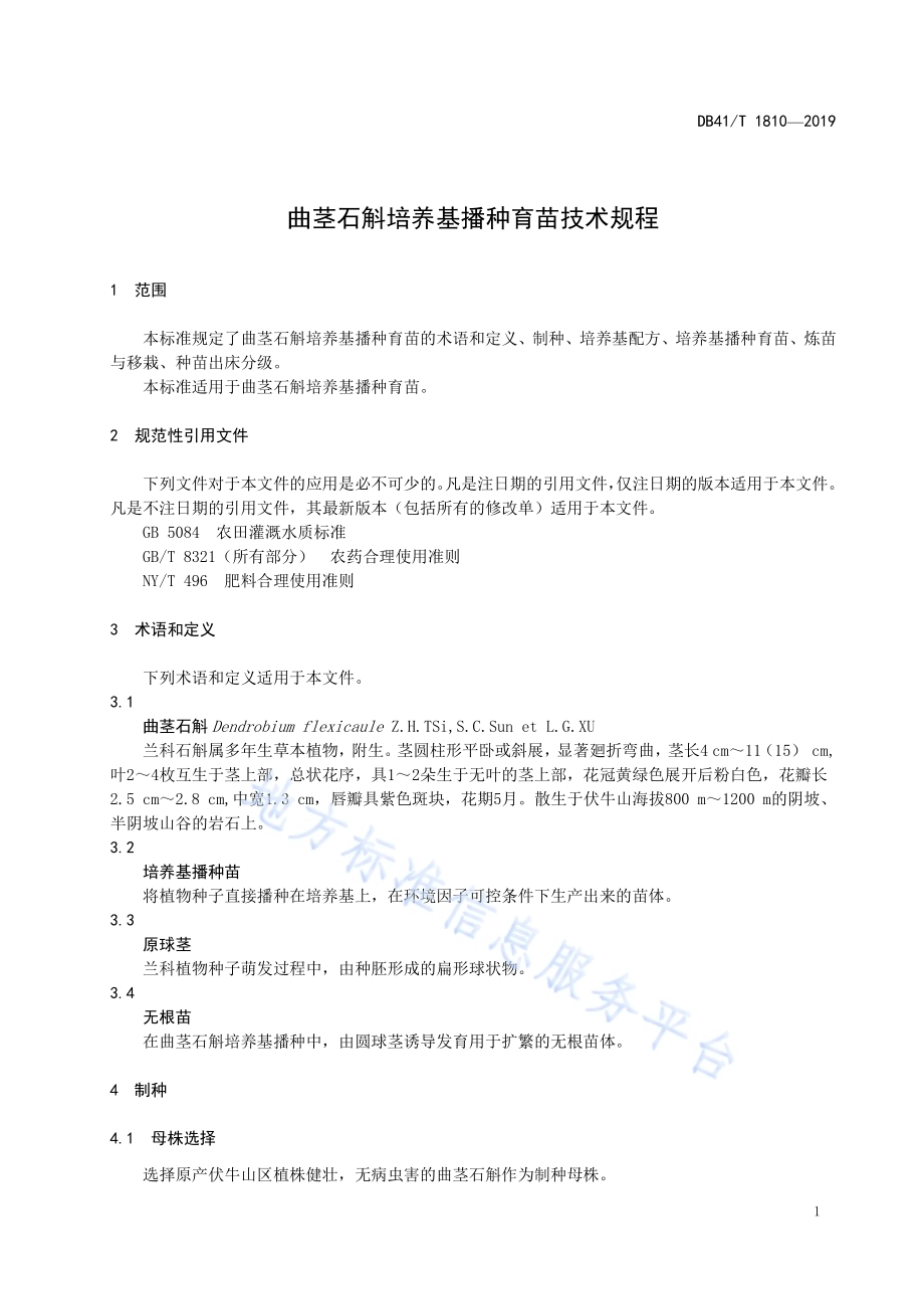 曲茎石斛培养基播种育苗技术规程DB41／T 1810-2019.pdf_第5页