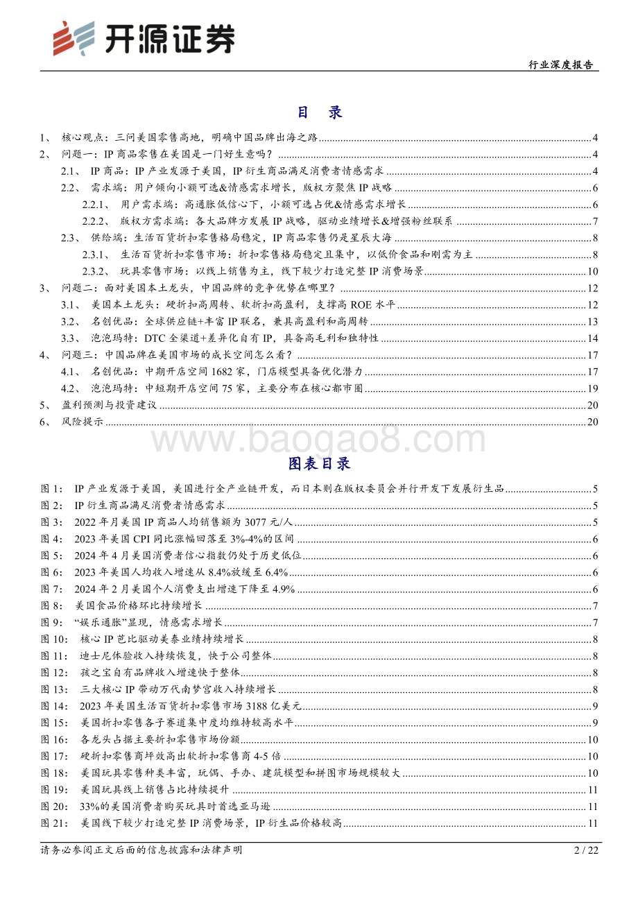 20240516_开源证券_轻工制造行业深度报告：三问美国零售高地明确中国品牌和IP的出海之路_22页.pdf_第2页