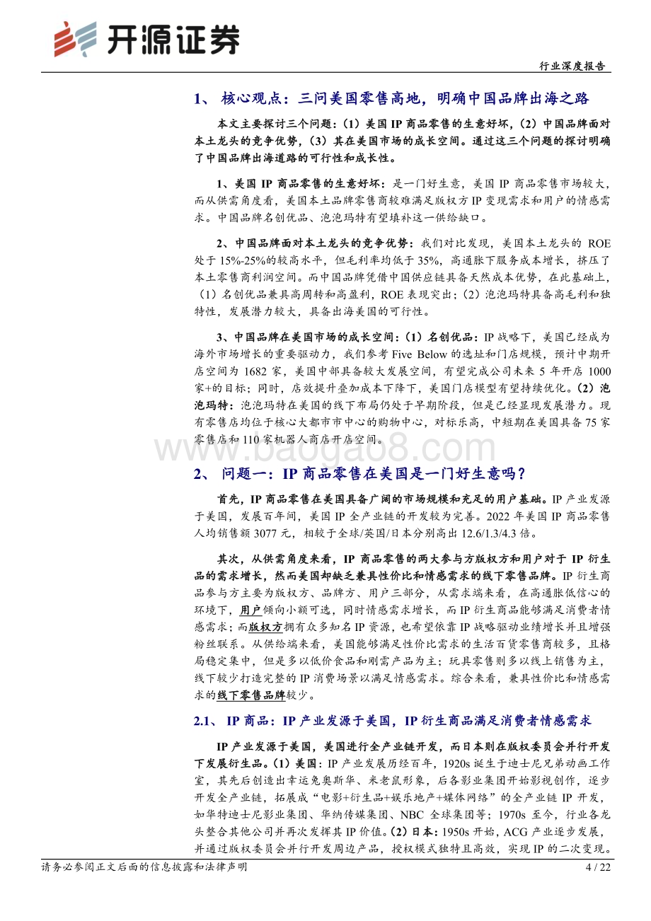 20240516_开源证券_轻工制造行业深度报告：三问美国零售高地明确中国品牌和IP的出海之路_22页.pdf_第4页