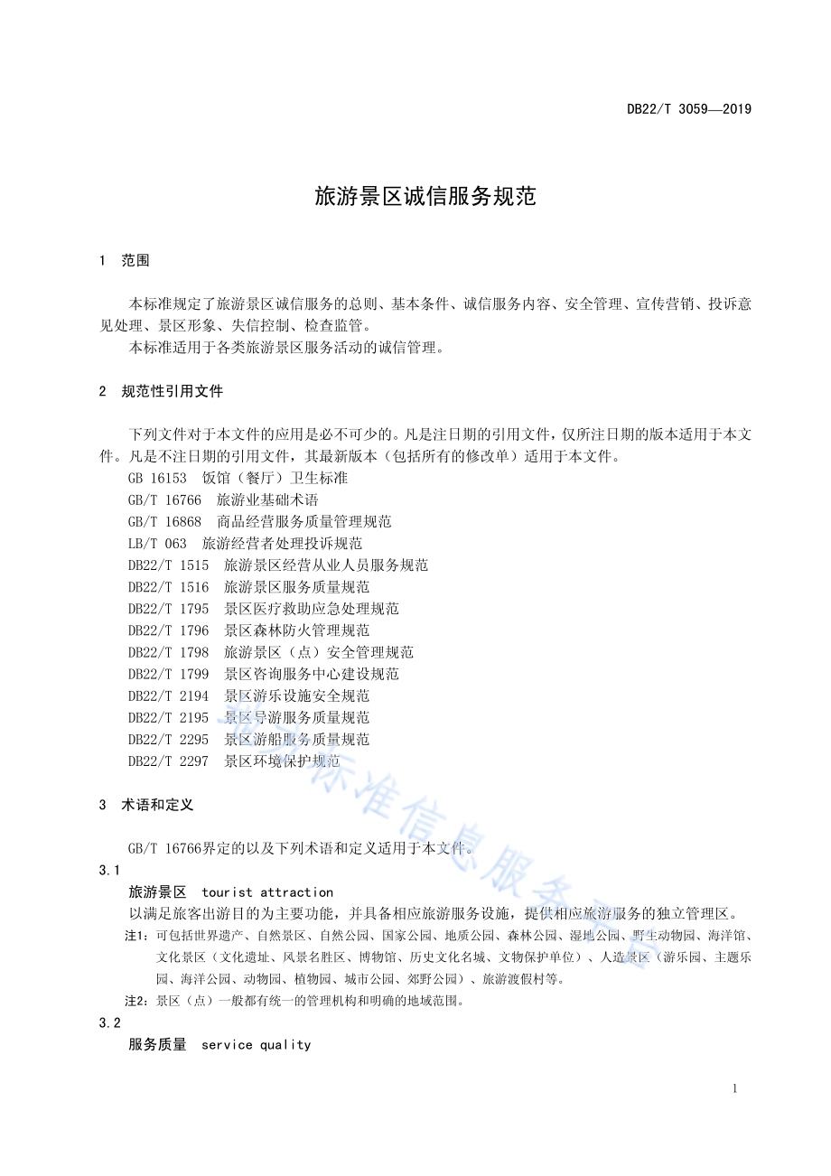 旅游景区诚信服务评价规范DB22／T 3059-2019.pdf_第5页