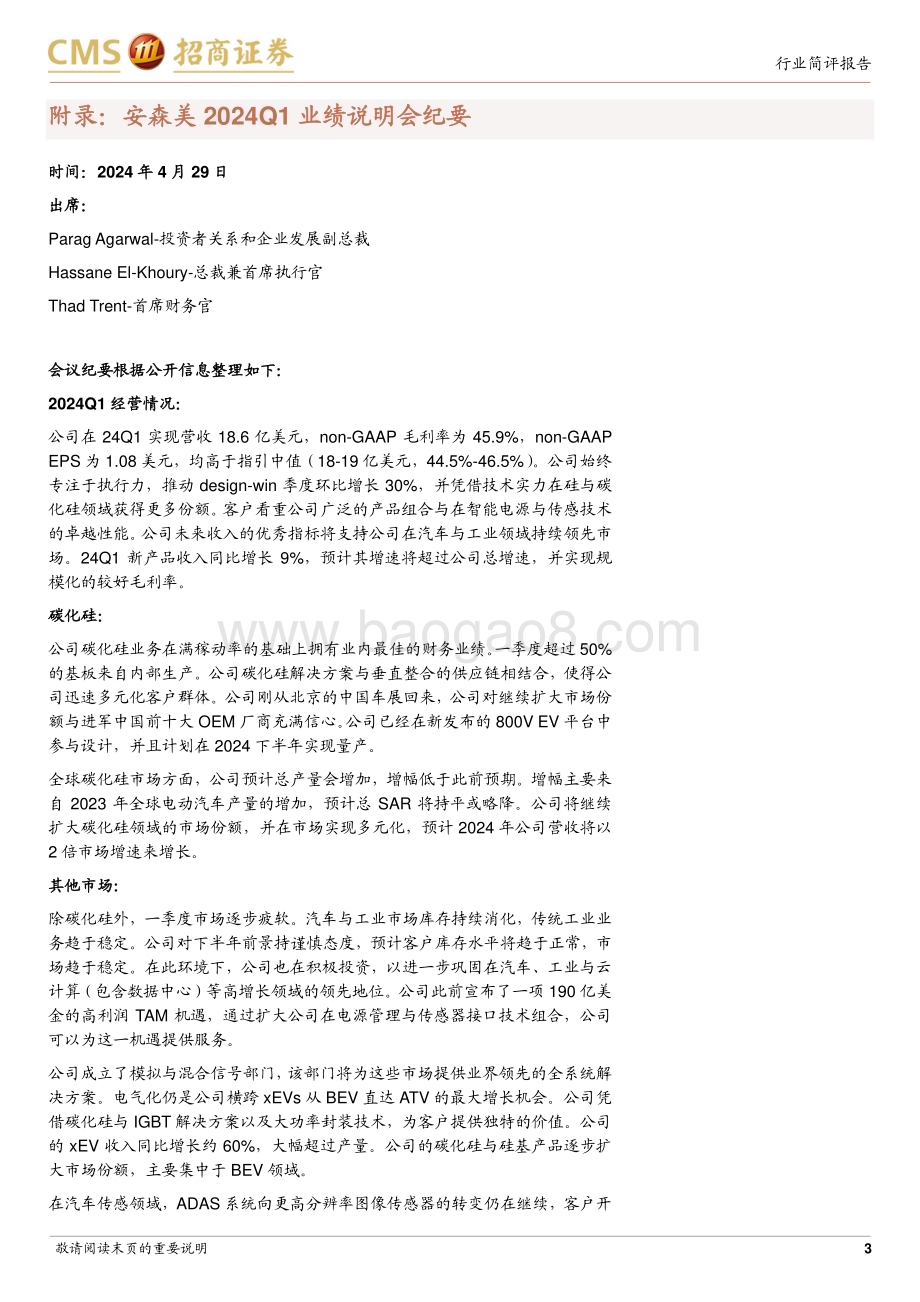20240506_招商证券_电子行业：安森美24Q1跟踪报告24Q1碳化硅表现相对更优Q2营收和毛利率指引悲观_13页.pdf_第3页