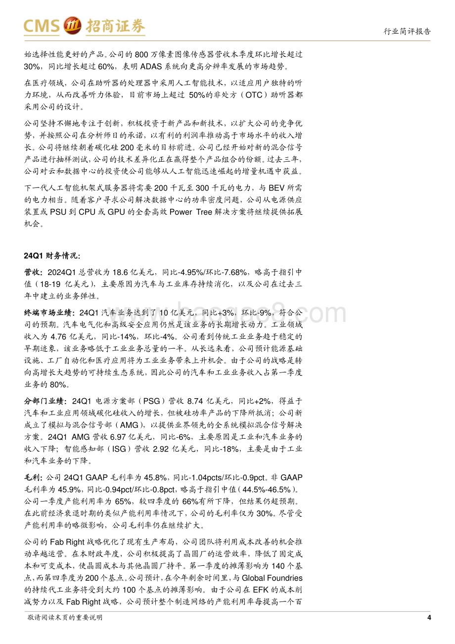 20240506_招商证券_电子行业：安森美24Q1跟踪报告24Q1碳化硅表现相对更优Q2营收和毛利率指引悲观_13页.pdf_第4页