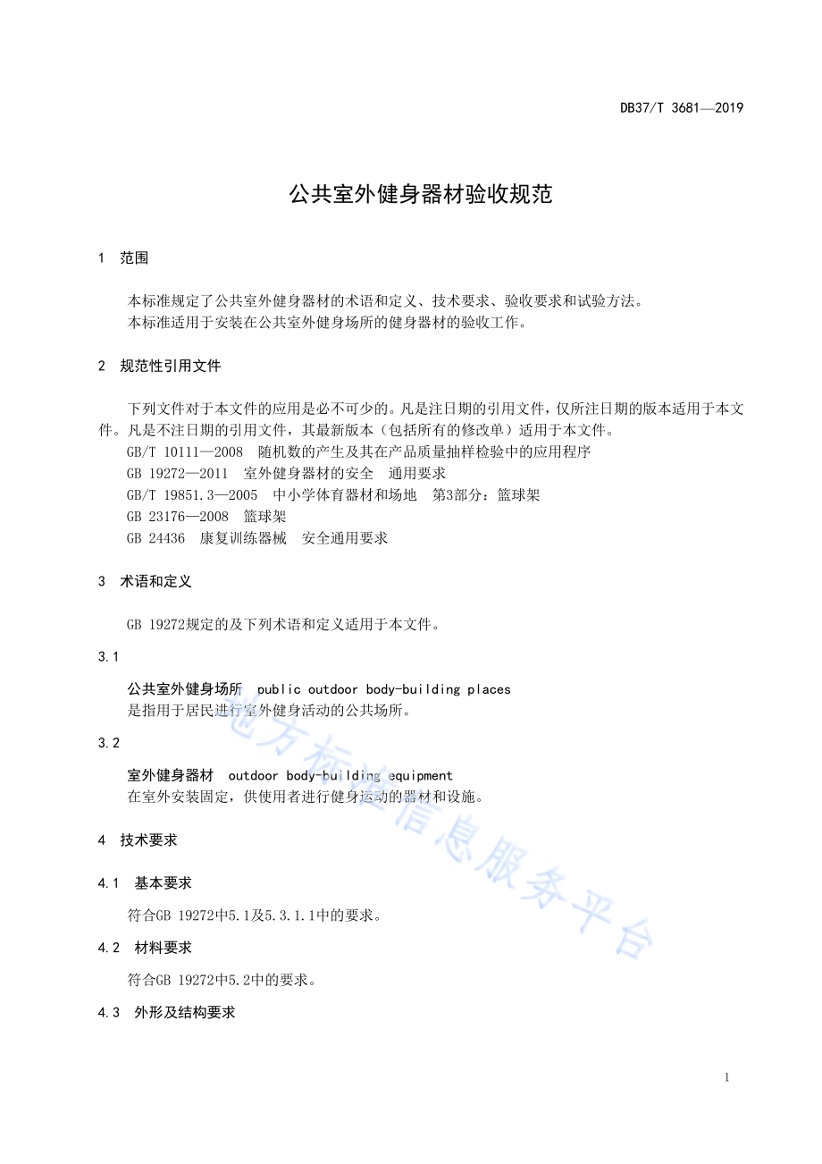 公共室外健身器材验收规范DB37／T 3681-2019.pdf_第3页