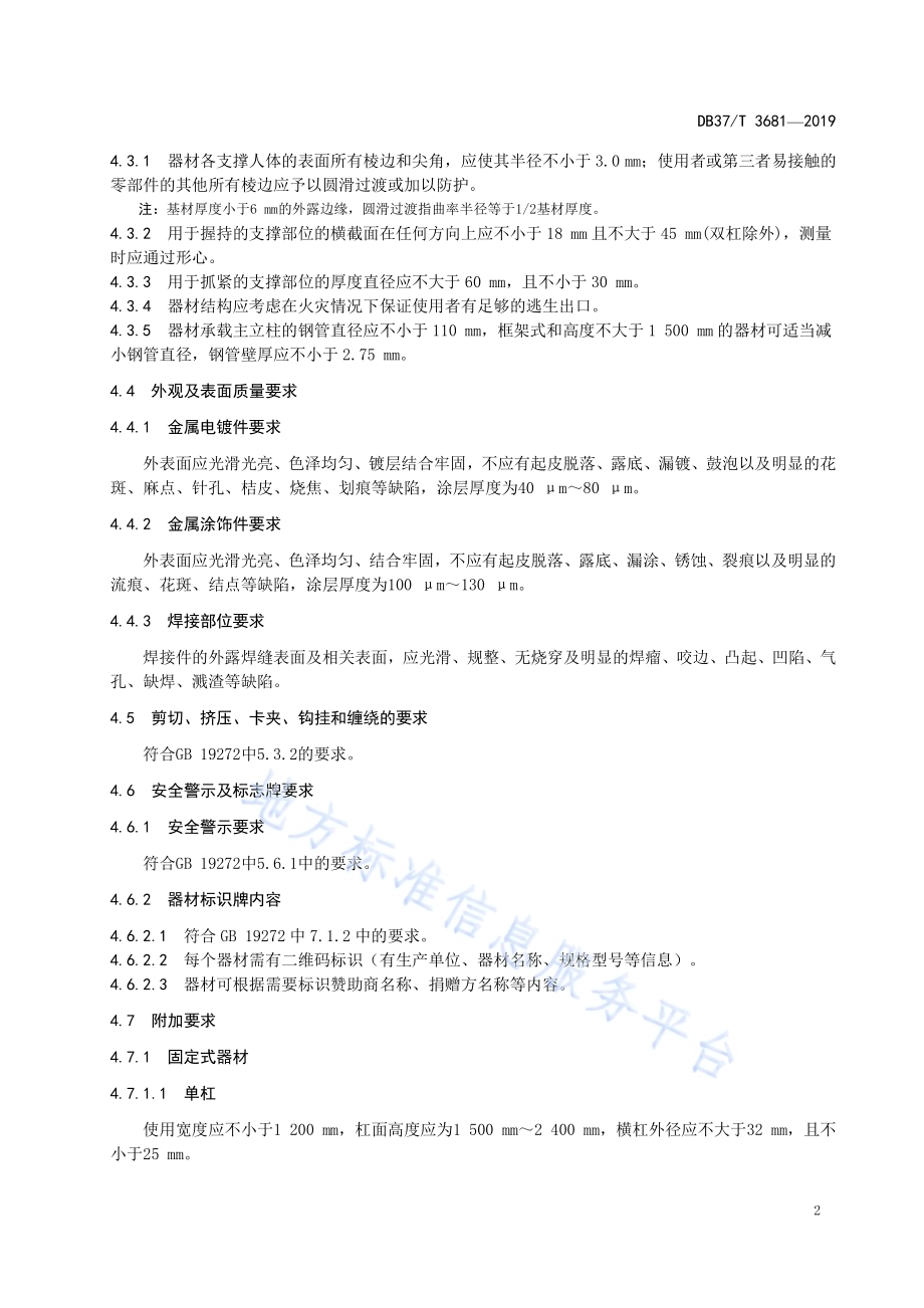 公共室外健身器材验收规范DB37／T 3681-2019.pdf_第4页