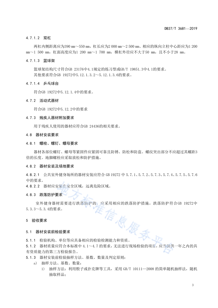 公共室外健身器材验收规范DB37／T 3681-2019.pdf_第5页