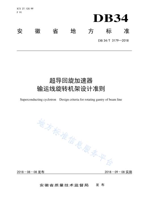 超导回旋加速器 输运线旋转机架设计准则DB34／T 3179-2018.pdf