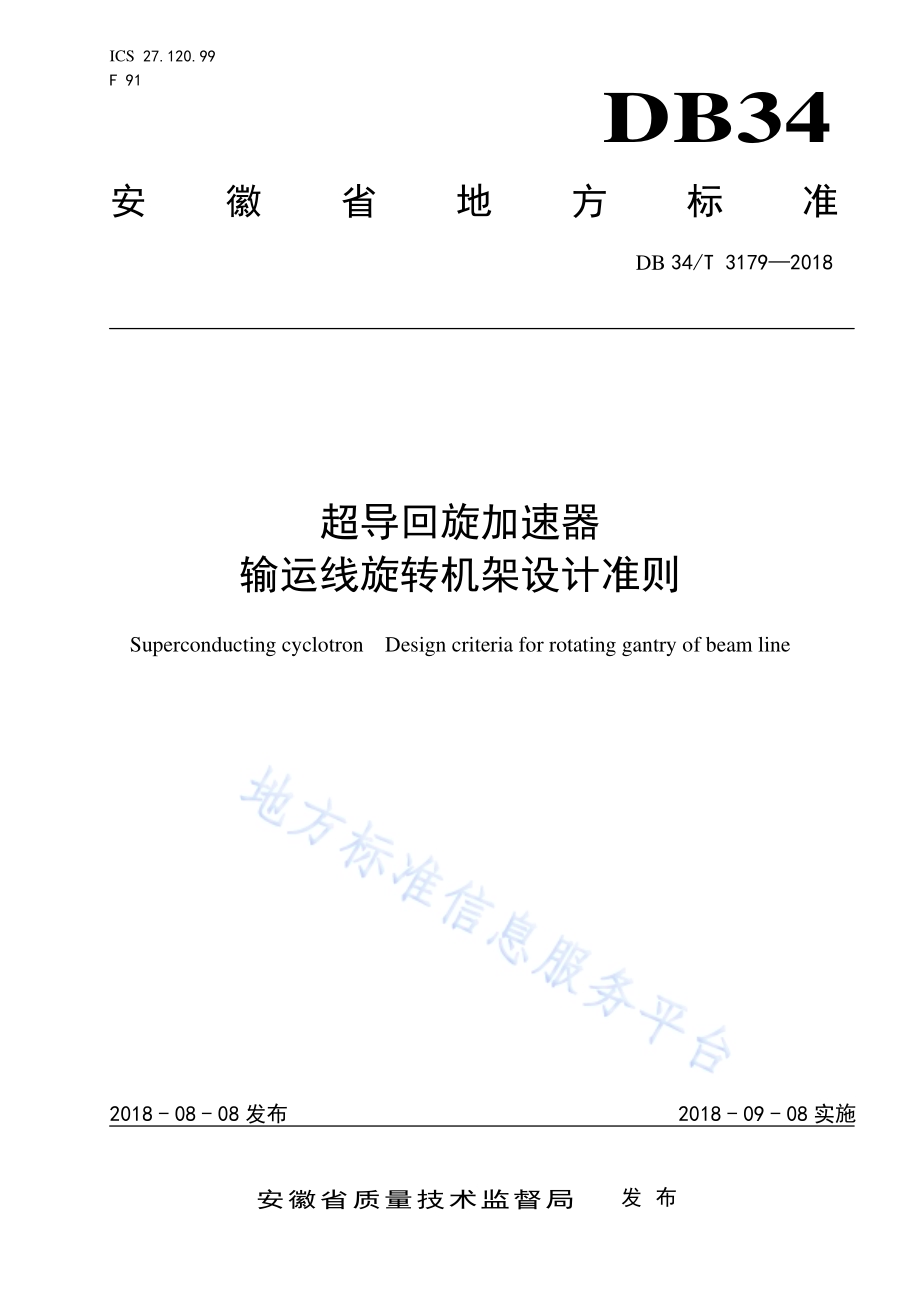 超导回旋加速器 输运线旋转机架设计准则DB34／T 3179-2018.pdf_第1页