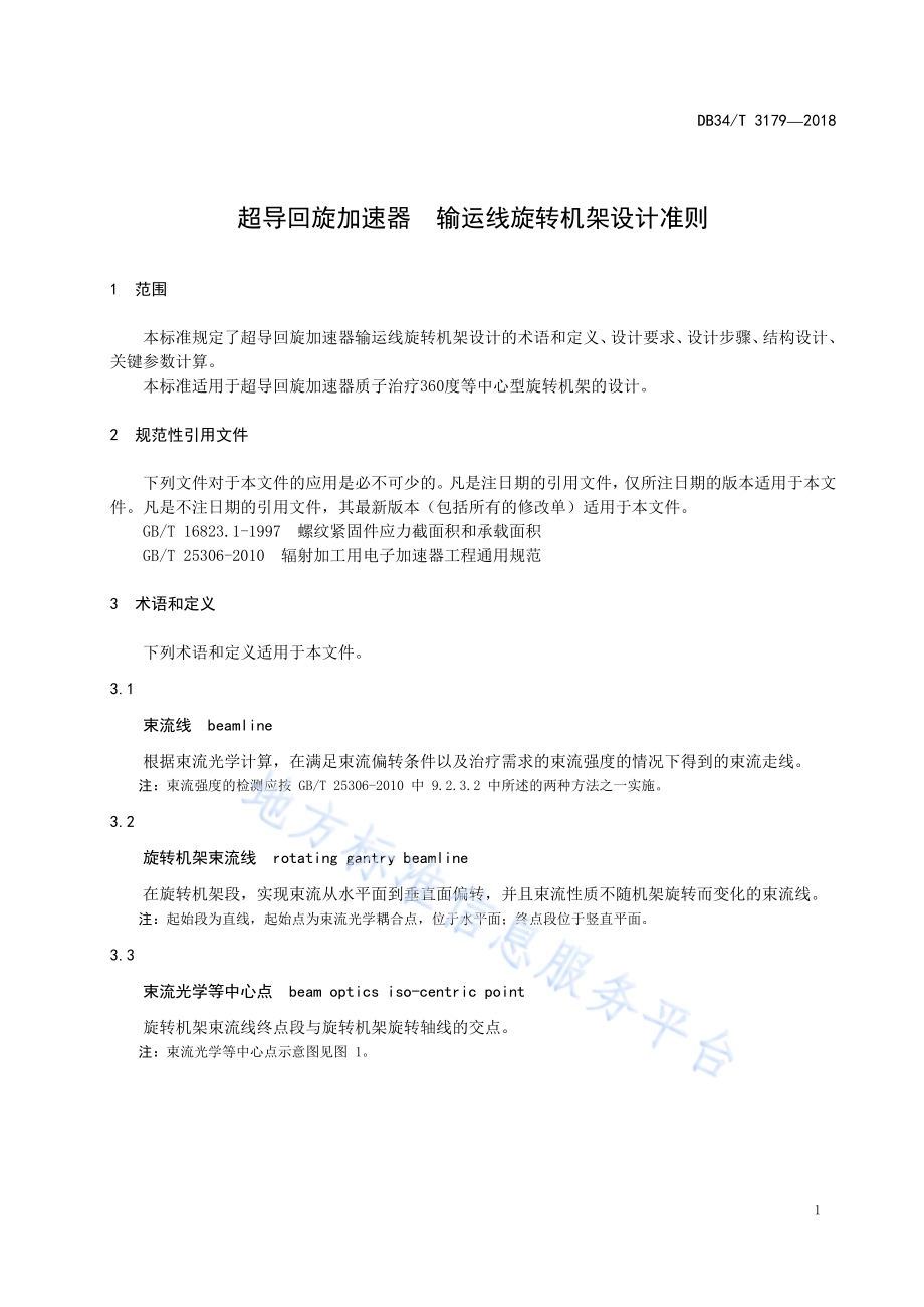 超导回旋加速器 输运线旋转机架设计准则DB34／T 3179-2018.pdf_第5页