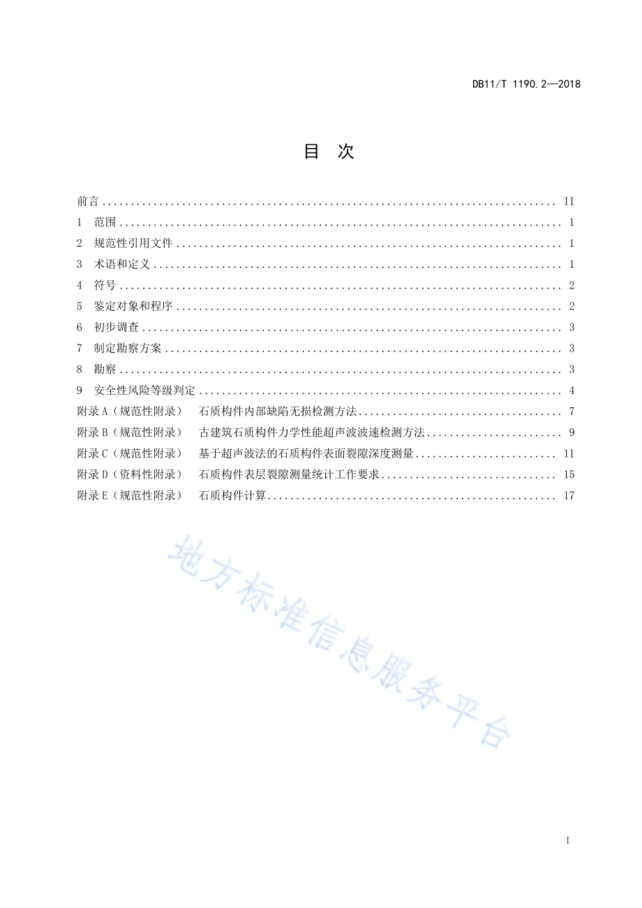 古建筑结构安全性鉴定技术规范 第2部分：石质构件DB11／T 1190.2-2018.pdf_第3页