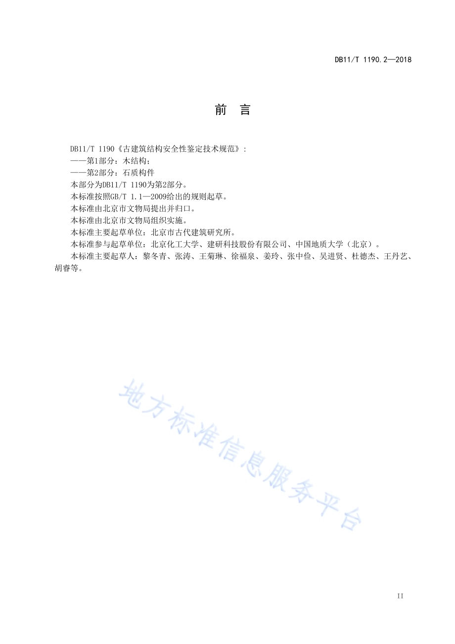 古建筑结构安全性鉴定技术规范 第2部分：石质构件DB11／T 1190.2-2018.pdf_第4页