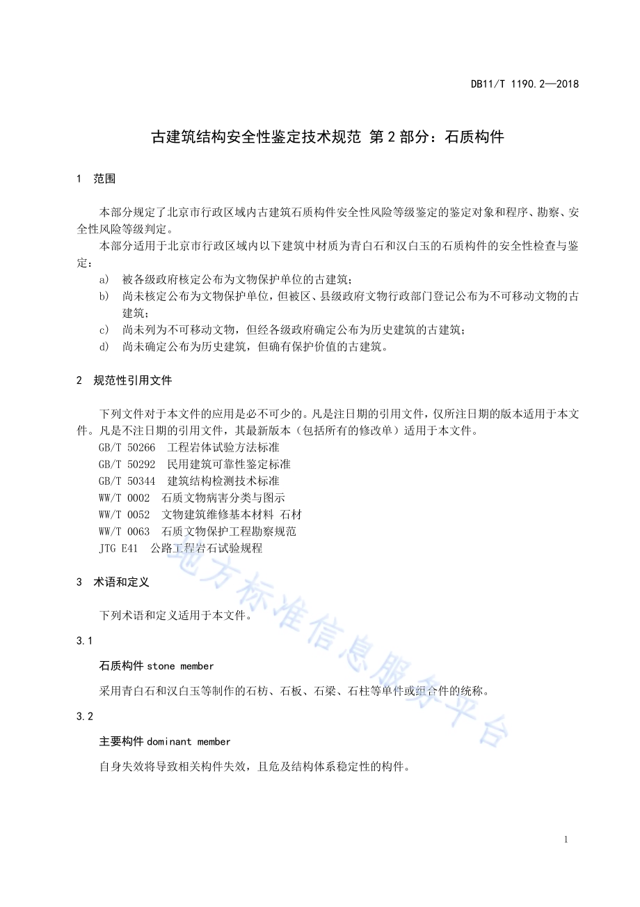 古建筑结构安全性鉴定技术规范 第2部分：石质构件DB11／T 1190.2-2018.pdf_第5页