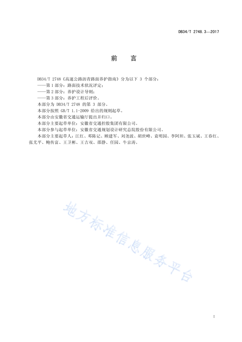 高速公路沥青路面养护指南 第 3 部分：养护工程后评价DB34／T 2748.3-2017.pdf_第3页