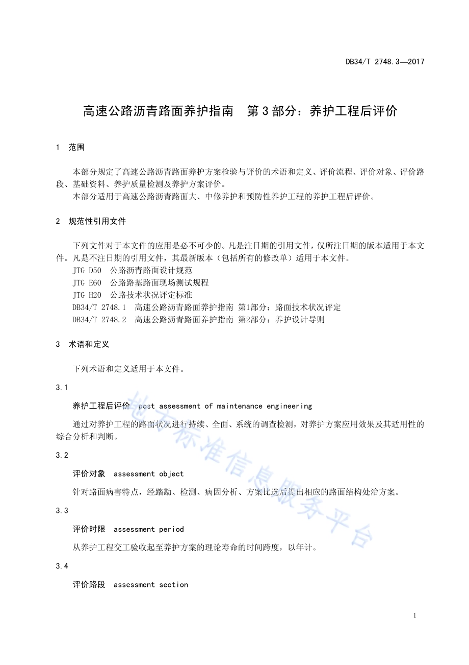 高速公路沥青路面养护指南 第 3 部分：养护工程后评价DB34／T 2748.3-2017.pdf_第5页