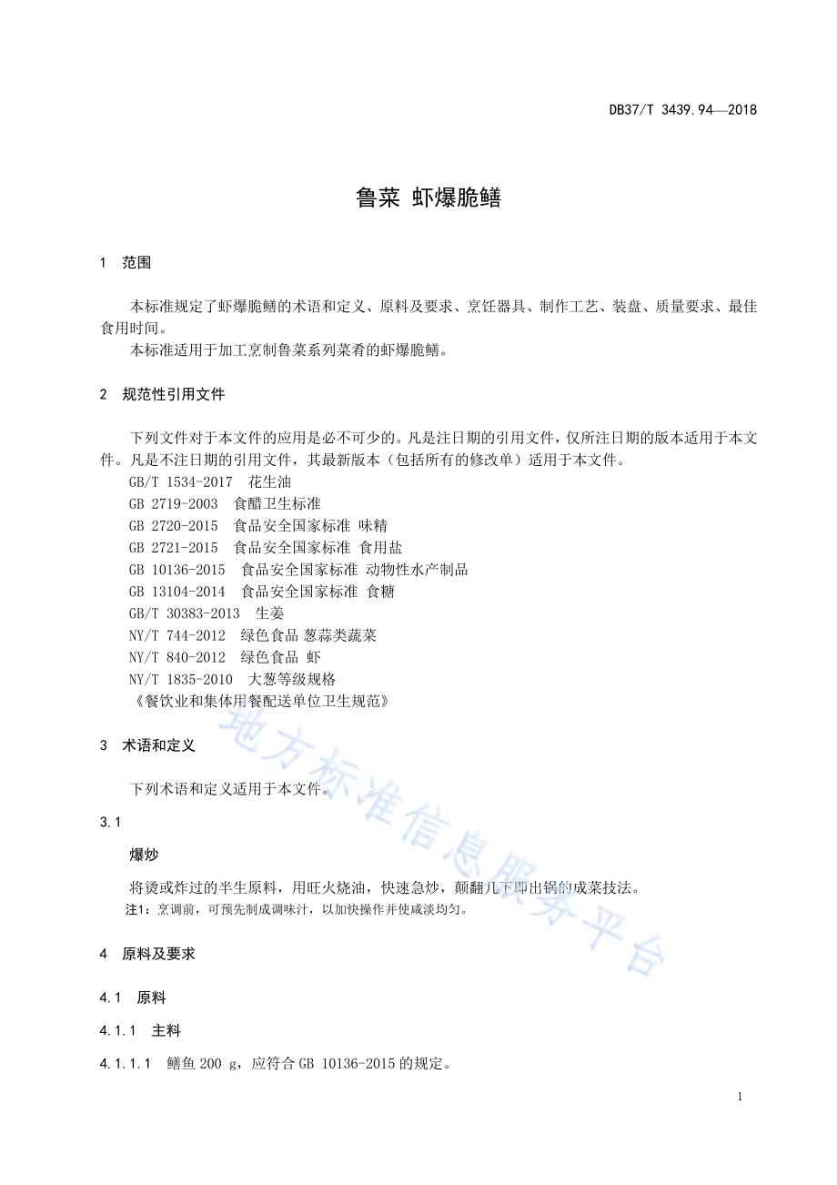 鲁菜 虾爆脆鳝DB37／T 3439.94-2018.pdf_第3页