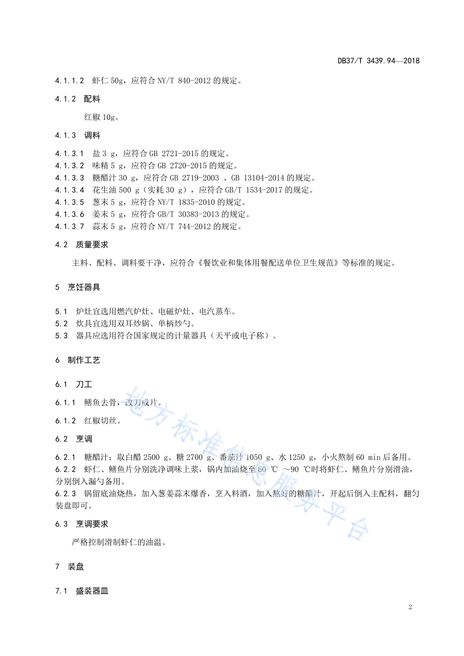 鲁菜 虾爆脆鳝DB37／T 3439.94-2018.pdf_第4页