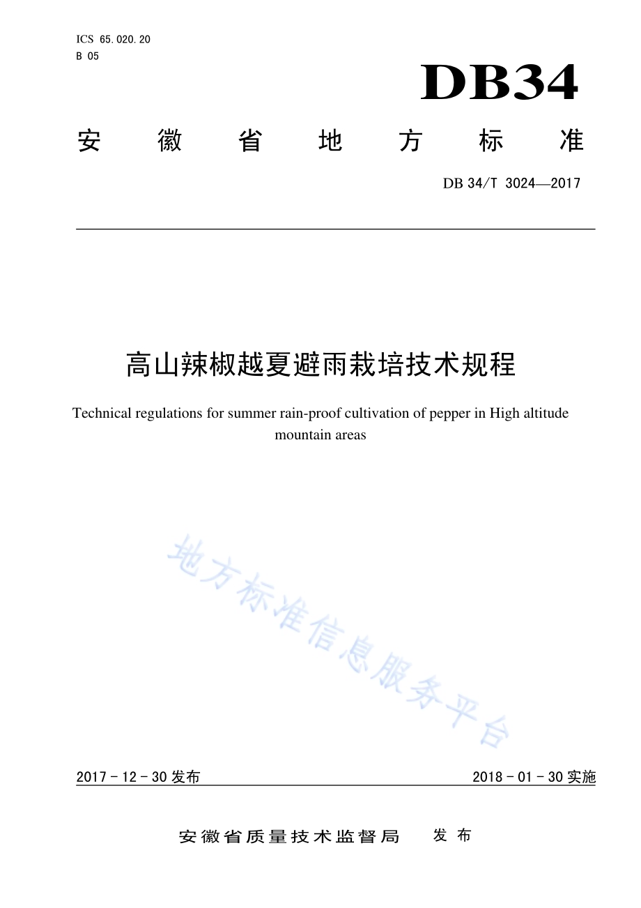 高山辣椒越夏避雨栽培技术规程DB34／T 3024-2017.pdf_第1页