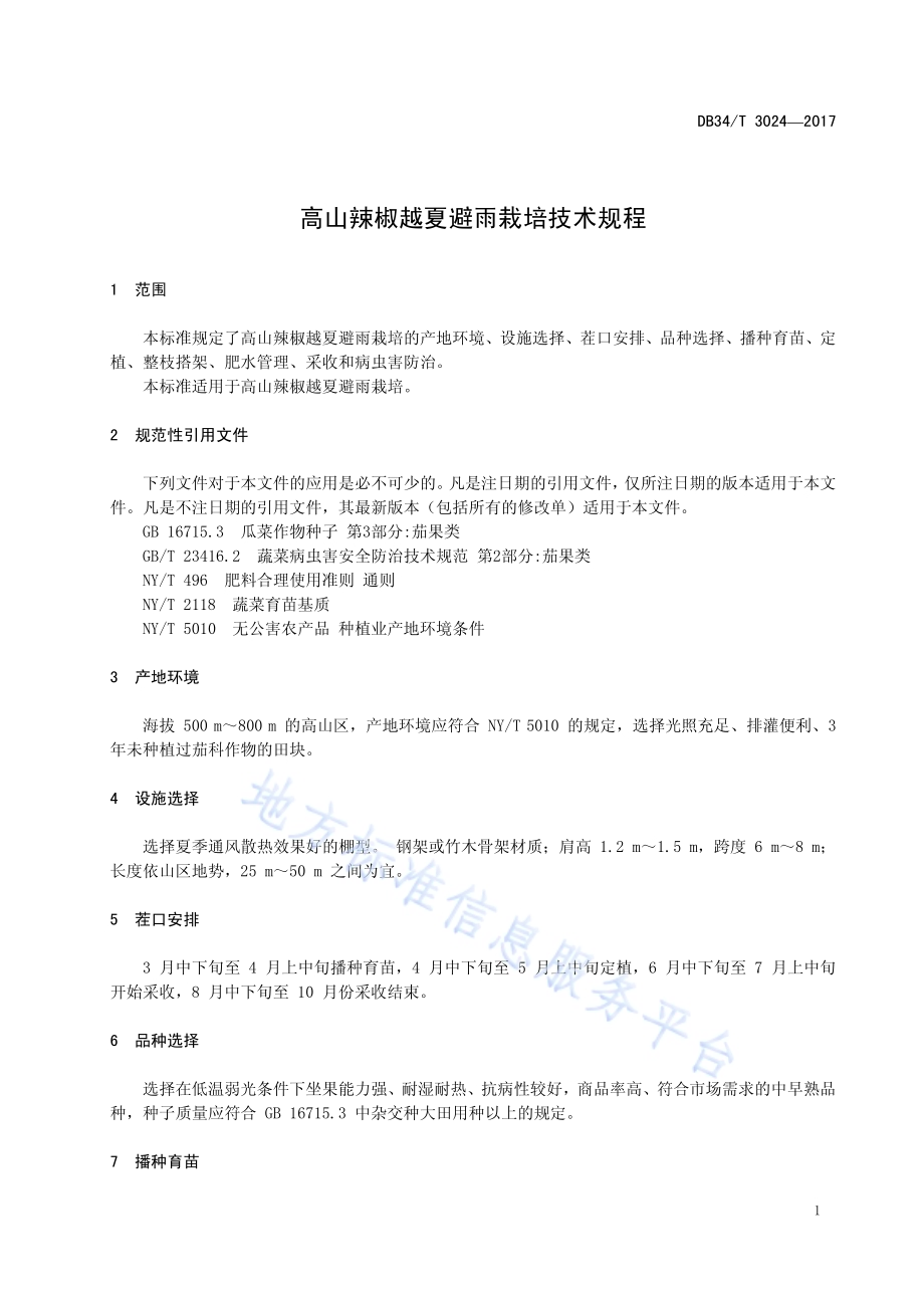 高山辣椒越夏避雨栽培技术规程DB34／T 3024-2017.pdf_第5页
