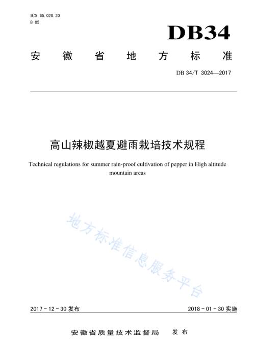 高山辣椒越夏避雨栽培技术规程DB34／T 3024-2017.pdf