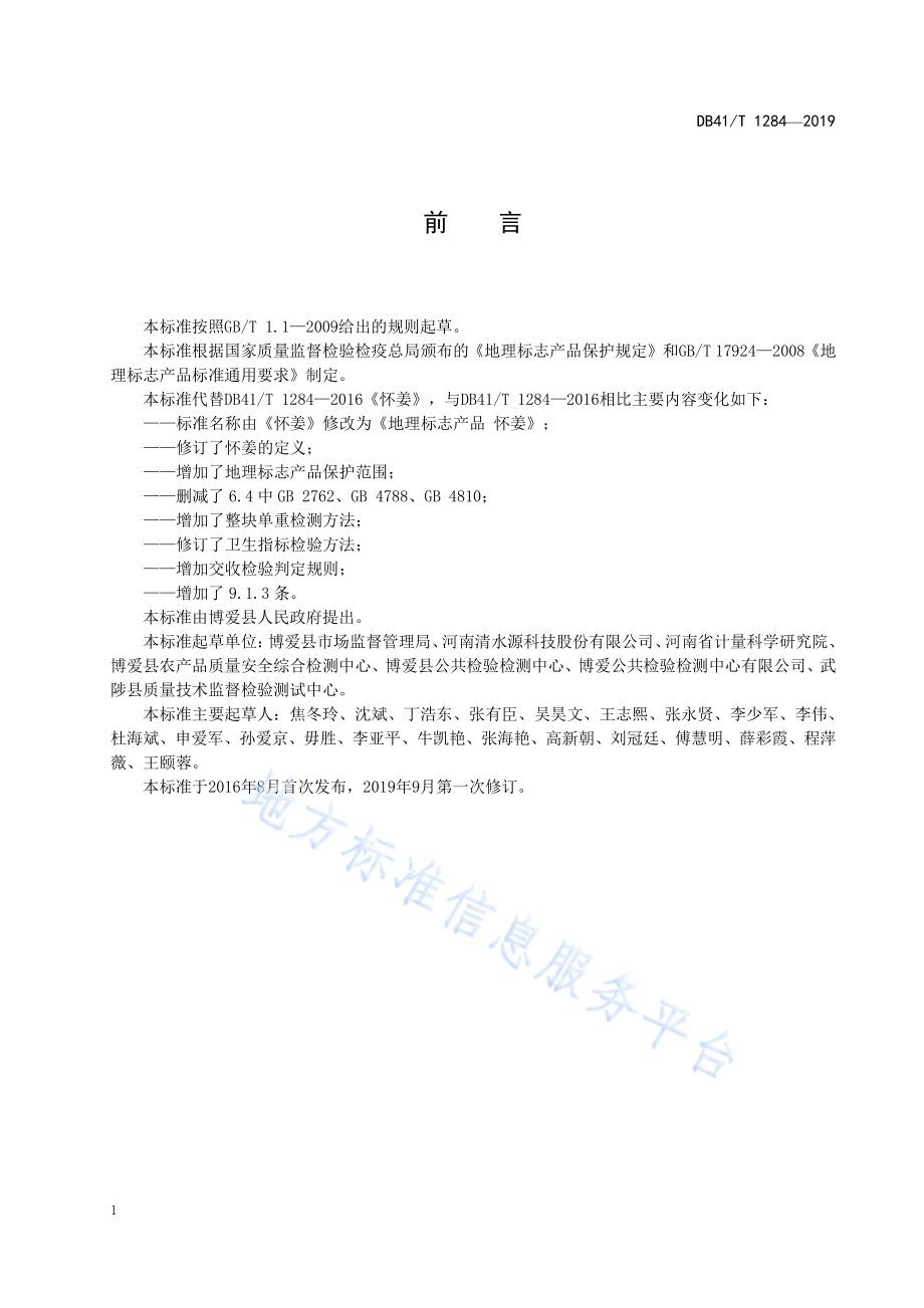 地理标志产品怀姜DB41／T 1284-2019.pdf_第2页