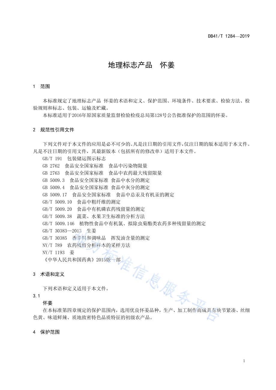 地理标志产品怀姜DB41／T 1284-2019.pdf_第3页