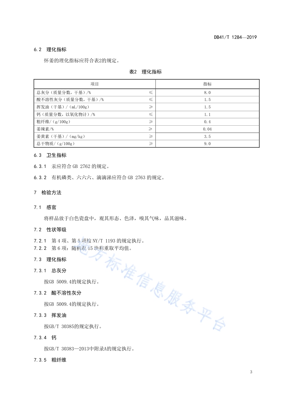 地理标志产品怀姜DB41／T 1284-2019.pdf_第5页