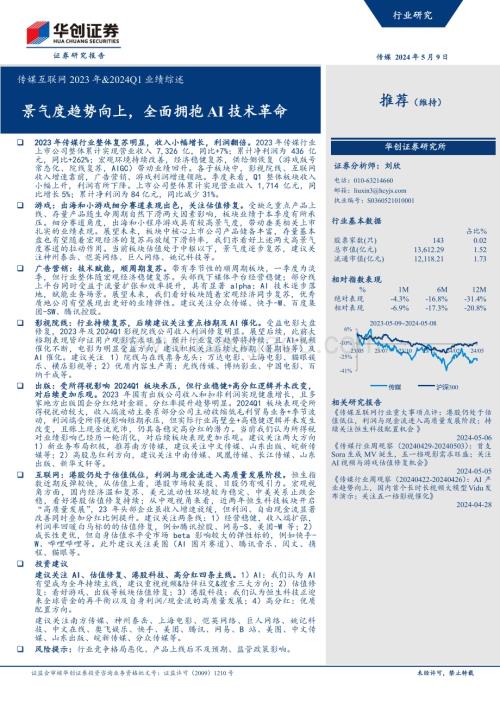 20240509_华创证券_传媒互联网行业2023年&2024Q1业绩综述：景气度趋势向上全面拥抱AI技术革命_35页.pdf