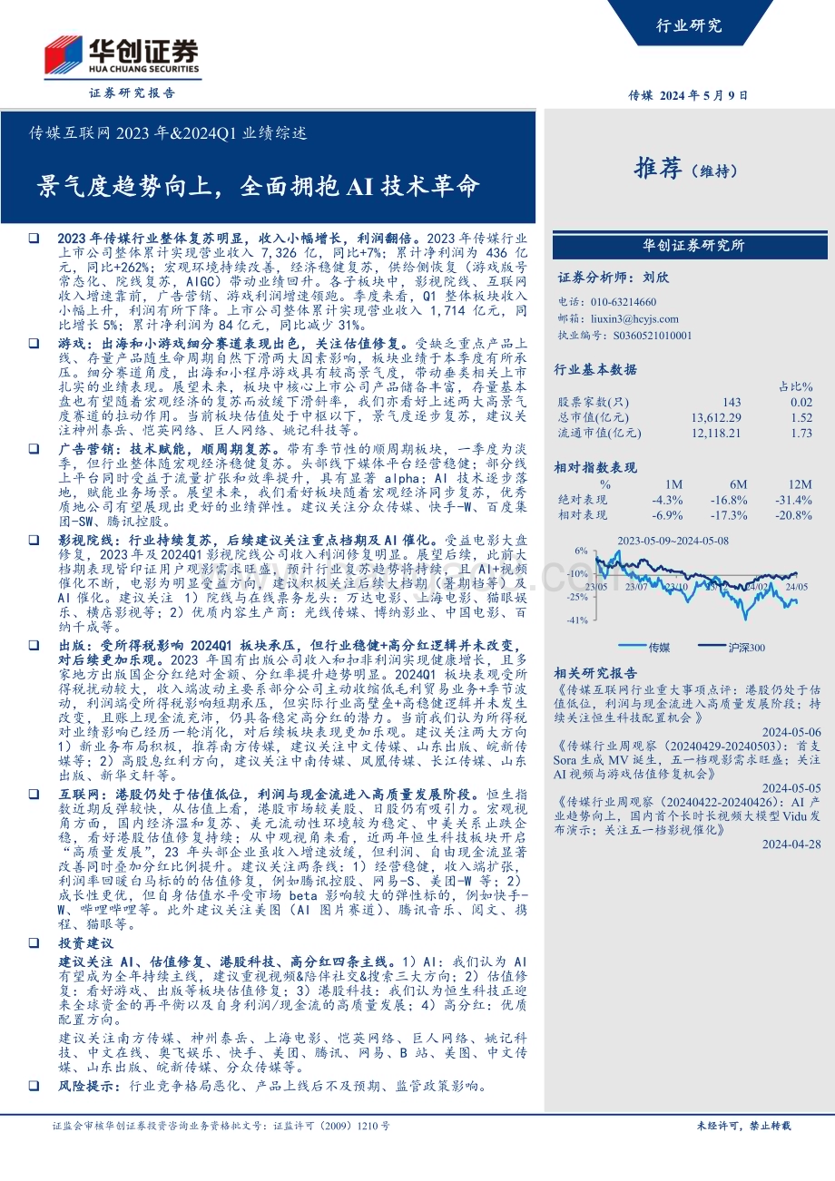 20240509_华创证券_传媒互联网行业2023年&2024Q1业绩综述：景气度趋势向上全面拥抱AI技术革命_35页.pdf_第1页