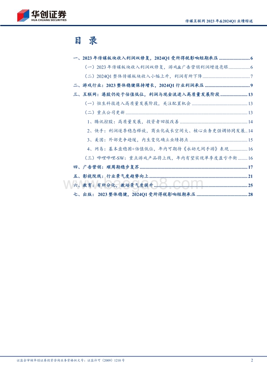 20240509_华创证券_传媒互联网行业2023年&2024Q1业绩综述：景气度趋势向上全面拥抱AI技术革命_35页.pdf_第2页