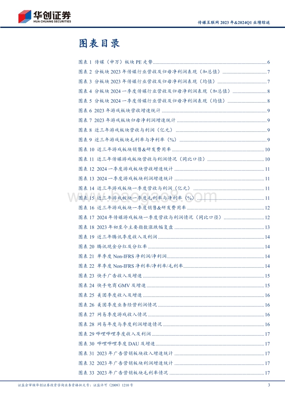 20240509_华创证券_传媒互联网行业2023年&2024Q1业绩综述：景气度趋势向上全面拥抱AI技术革命_35页.pdf_第3页