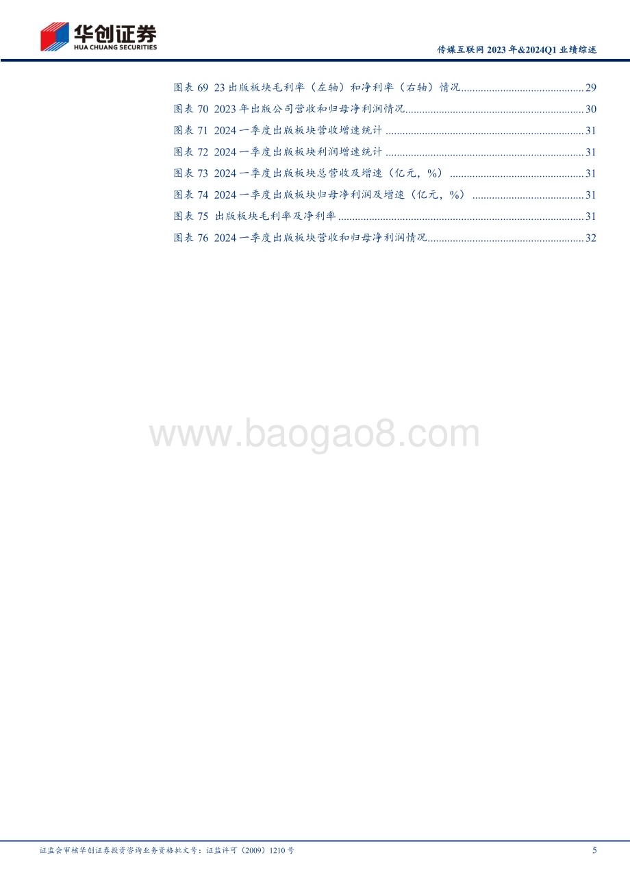 20240509_华创证券_传媒互联网行业2023年&2024Q1业绩综述：景气度趋势向上全面拥抱AI技术革命_35页.pdf_第5页