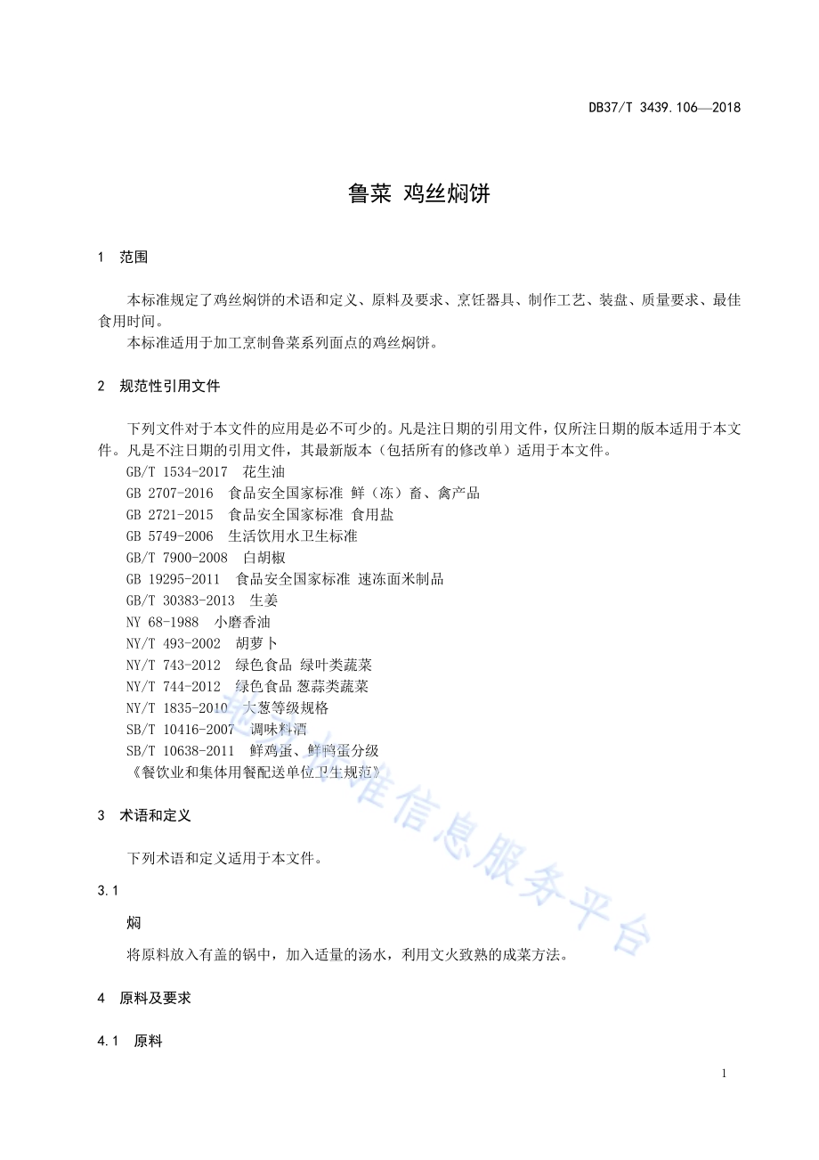 鲁菜 鸡丝焖饼DB37／T 3439.106-2018.pdf_第3页
