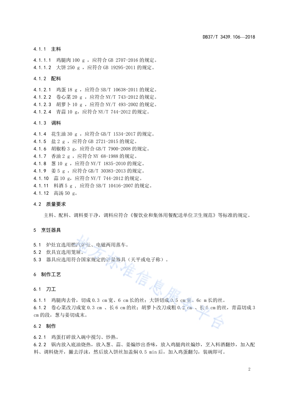 鲁菜 鸡丝焖饼DB37／T 3439.106-2018.pdf_第4页