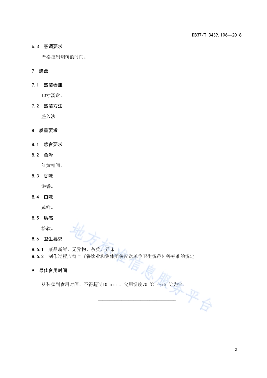 鲁菜 鸡丝焖饼DB37／T 3439.106-2018.pdf_第5页