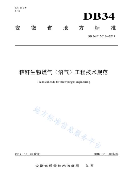 秸秆生物燃气（沼气）工程技术规范DB34／T 3018-2017.pdf