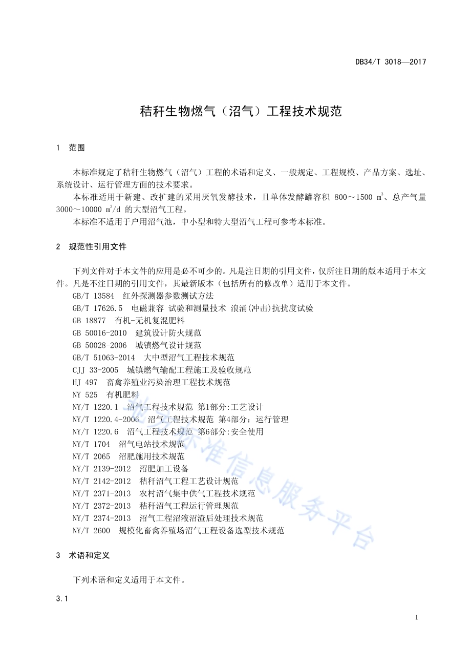 秸秆生物燃气（沼气）工程技术规范DB34／T 3018-2017.pdf_第5页