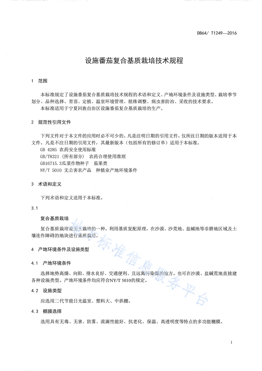 设施番茄复合基质栽培技术规程DB64／T 1249-2016.pdf_第5页