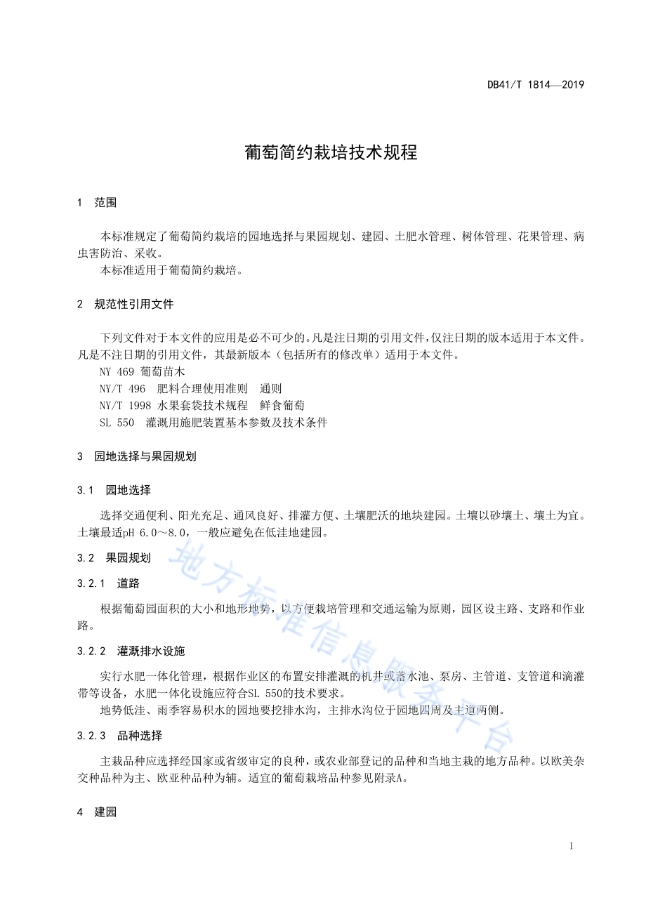 葡萄简约栽培技术规程DB41／T 1814-2019.pdf_第5页