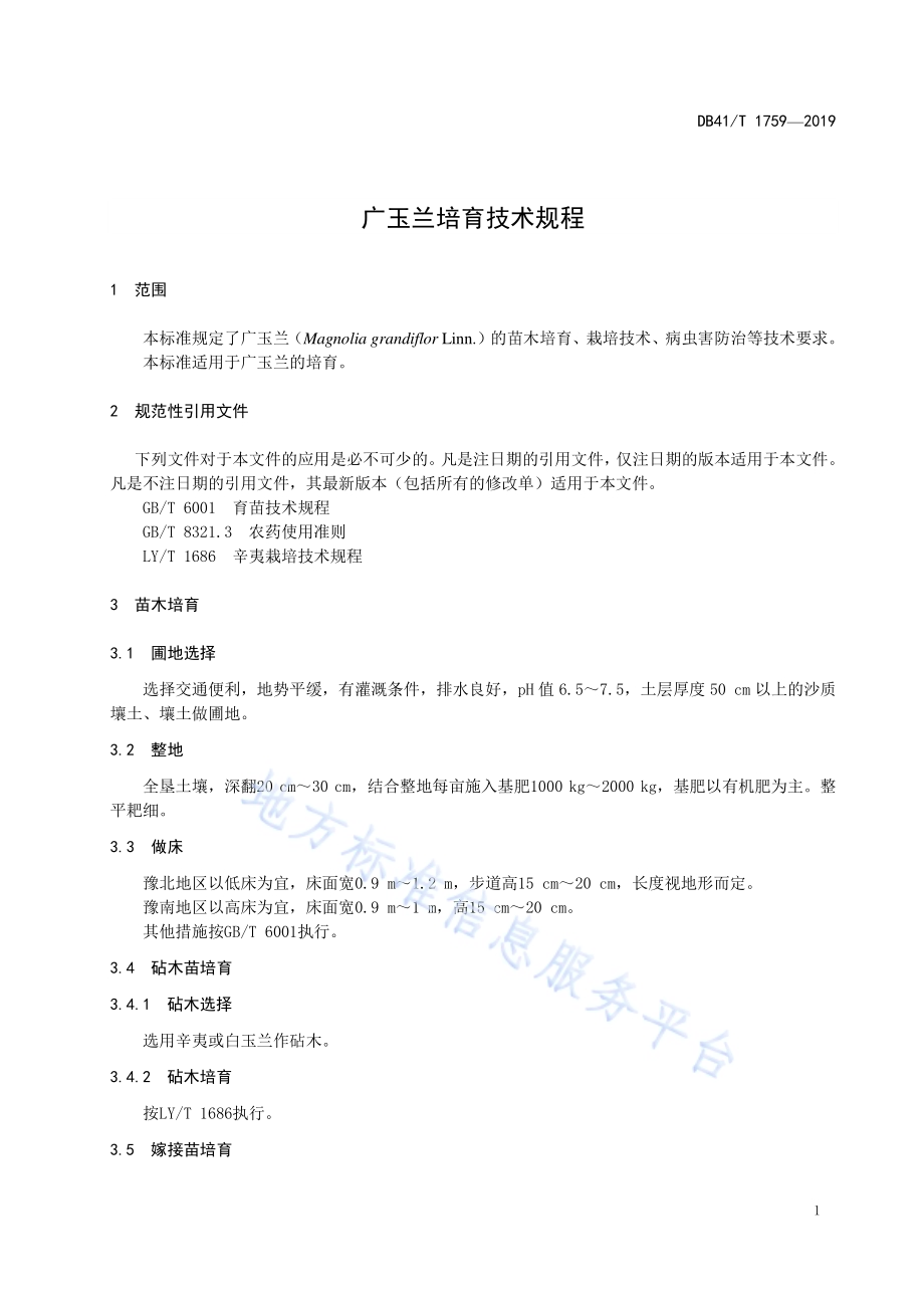 广玉兰培育技术规程DB41／T 1759-2019.pdf_第5页