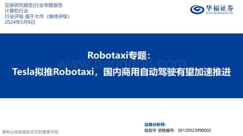 20240508_华福证券_计算机行业Robotaxi专题：Tesla拟推Robotaxi国内商用自动驾驶有望加速推进_19页.pdf