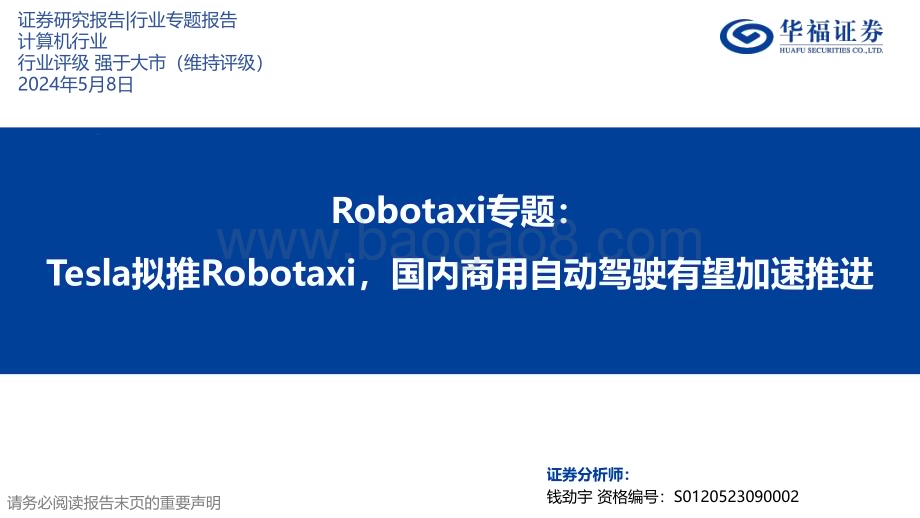 20240508_华福证券_计算机行业Robotaxi专题：Tesla拟推Robotaxi国内商用自动驾驶有望加速推进_19页.pdf_第1页