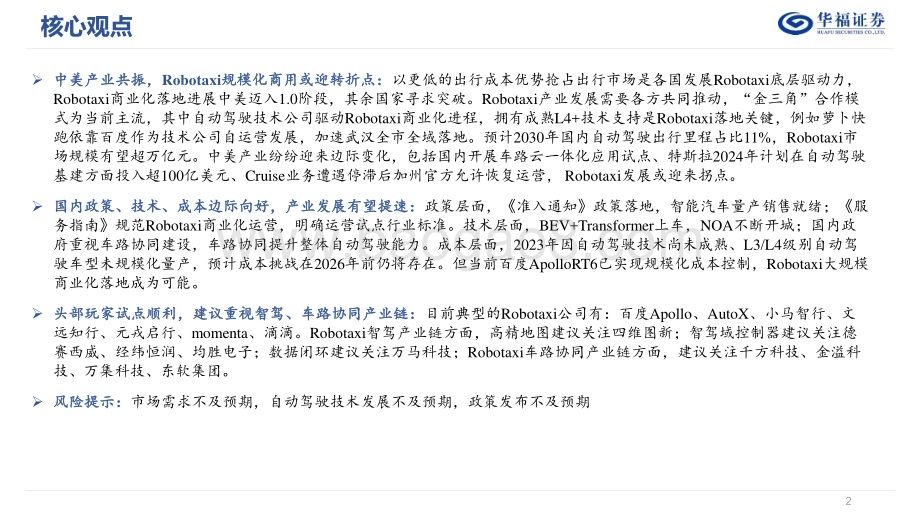 20240508_华福证券_计算机行业Robotaxi专题：Tesla拟推Robotaxi国内商用自动驾驶有望加速推进_19页.pdf_第2页