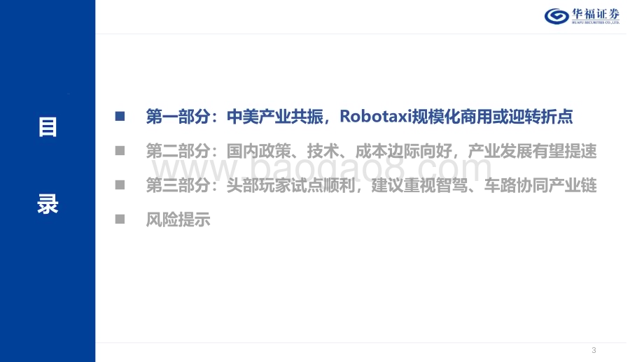 20240508_华福证券_计算机行业Robotaxi专题：Tesla拟推Robotaxi国内商用自动驾驶有望加速推进_19页.pdf_第3页