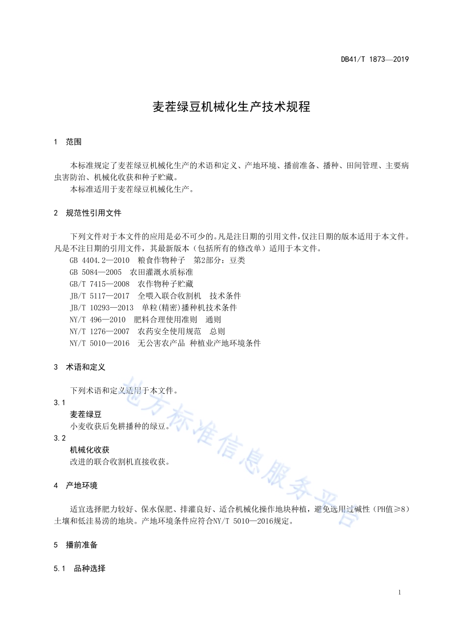 麦茬绿豆机械化生产技术规程DB41／T 1873-2019.pdf_第5页