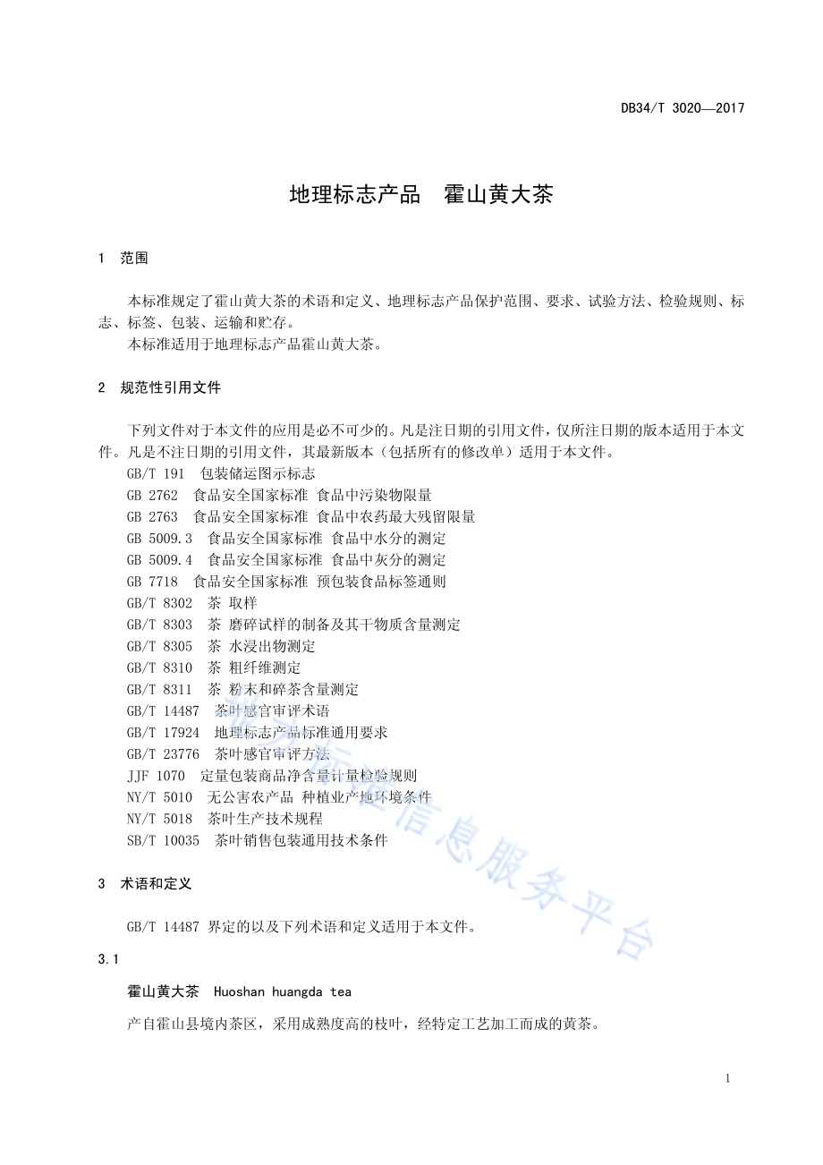 地理标志产品 霍山黄大茶DB34／T 3020-2017.pdf_第5页