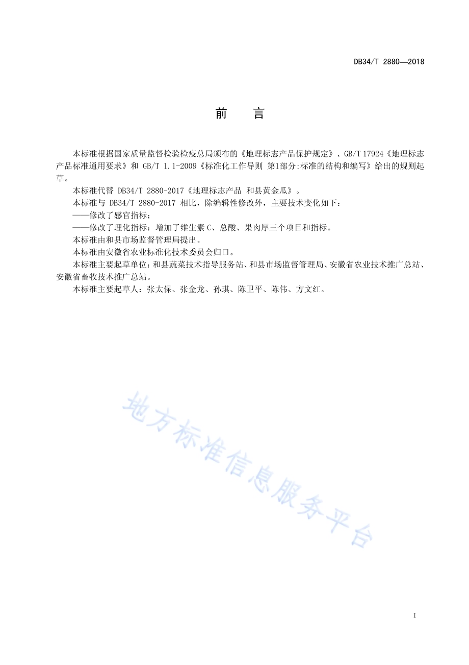 地理标志产品 和县黄金瓜DB34／T 2880-2018.pdf_第3页