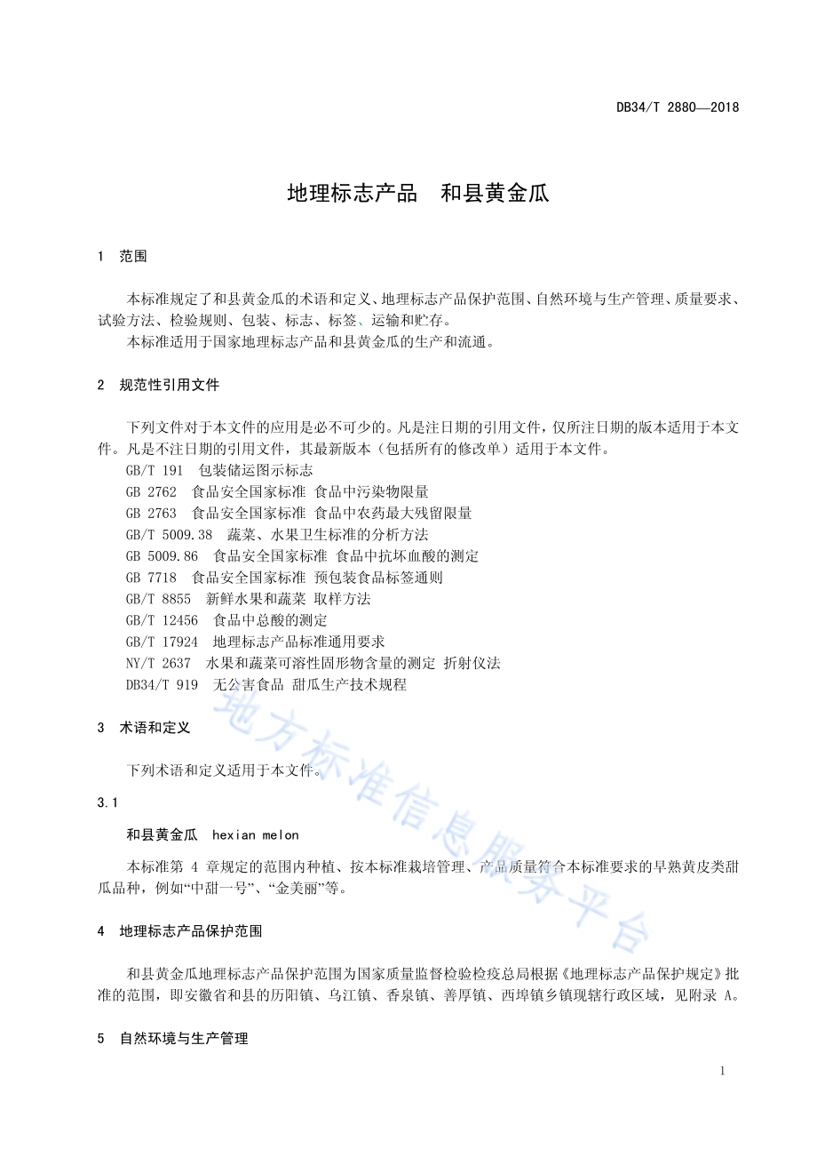 地理标志产品 和县黄金瓜DB34／T 2880-2018.pdf_第5页