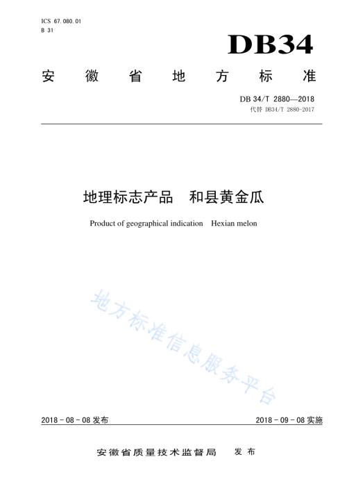 地理标志产品 和县黄金瓜DB34／T 2880-2018.pdf