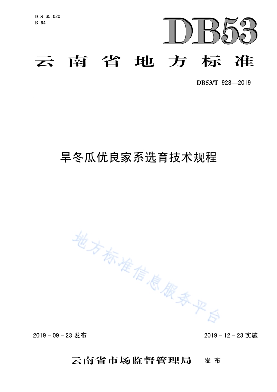 旱冬瓜优良家系选育技术规程DB53／T 928-2019.pdf_第1页