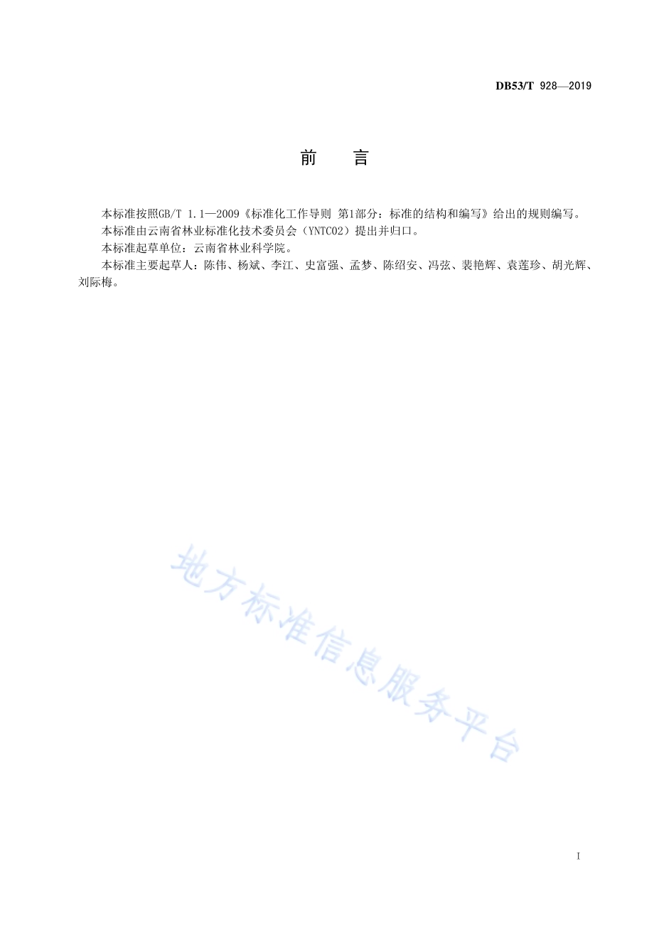 旱冬瓜优良家系选育技术规程DB53／T 928-2019.pdf_第3页