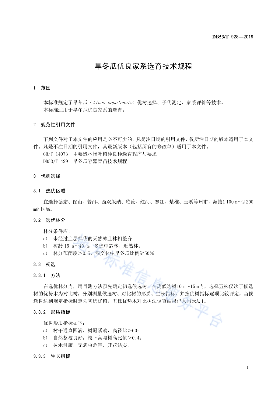 旱冬瓜优良家系选育技术规程DB53／T 928-2019.pdf_第5页